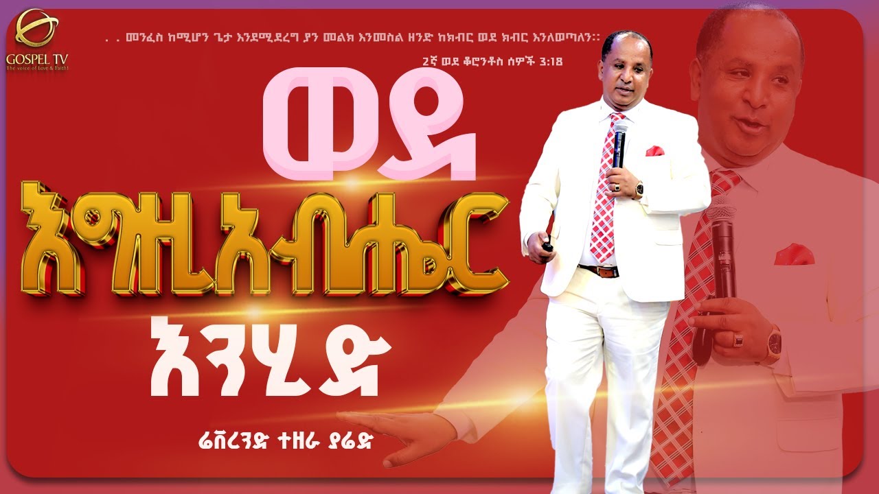 ወደ እግዚአብሔር ቤት እንሂድ ሲሉኝ ደስ አለኝ || @Gospel TV Ethiopia @Reverend Tezera Yared