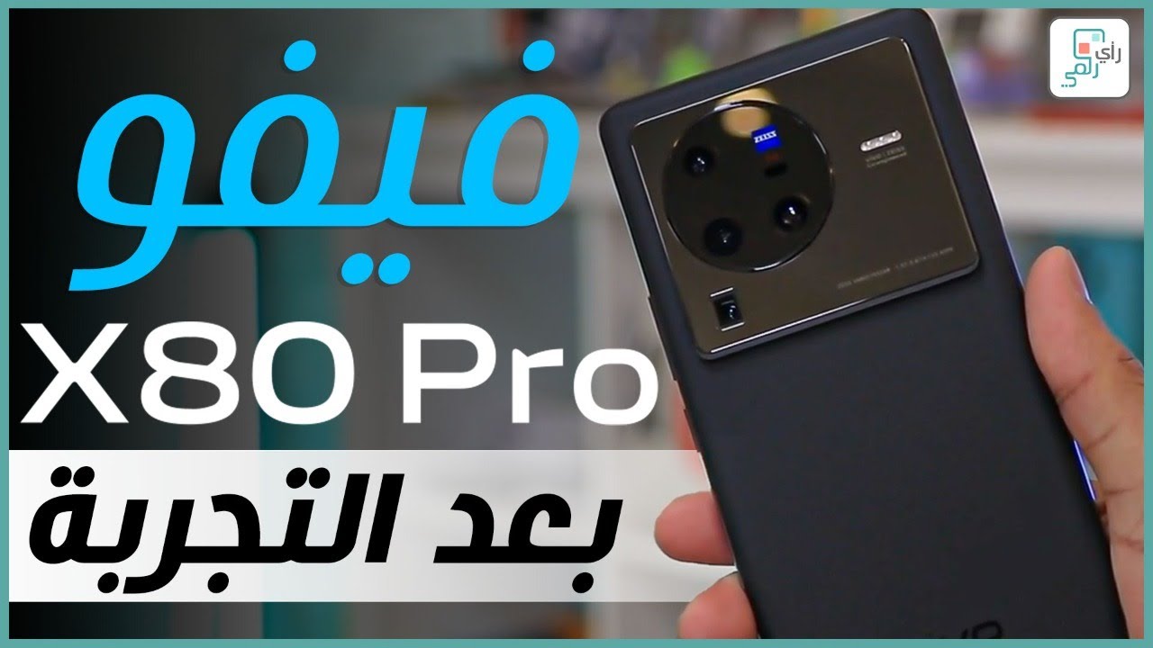 مراجعة فيفو اكس 80 برو كل شيء أعجبنا ولم يعجبنا. رأي_رقمي vivo X80 Pro