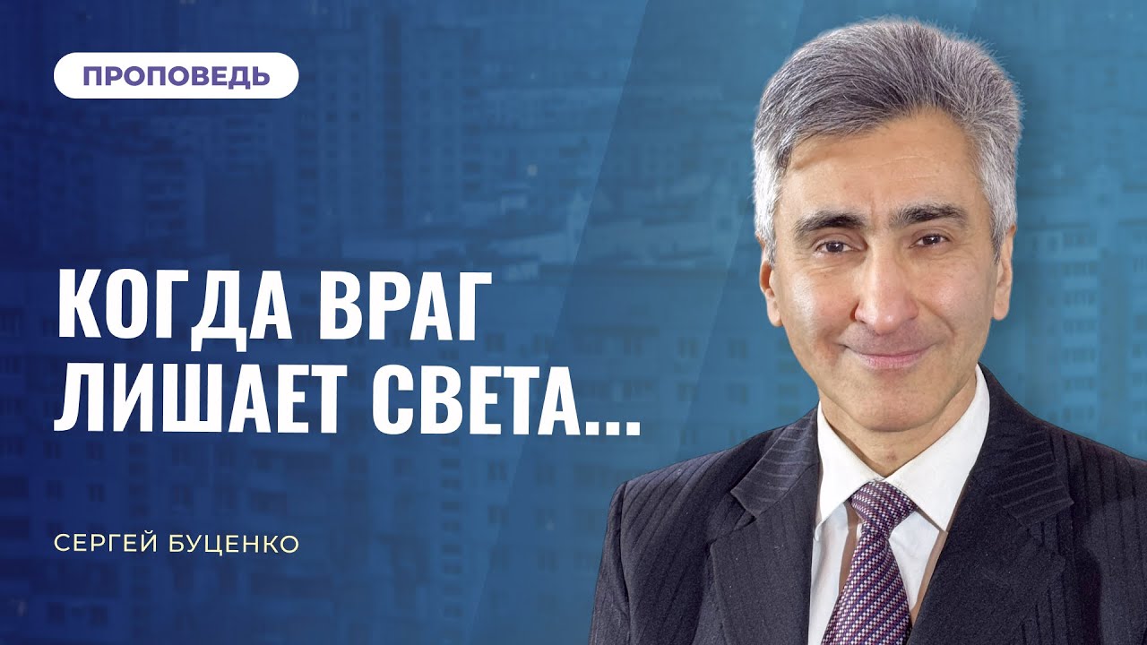 Когда враг лишает света. Как справляться с духовной депрессией | Сергей Буценко
