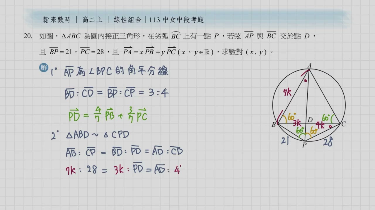高二上 | 平面向量 | 113中女中段考題 | 線性組合 | 國中幾何（難題）