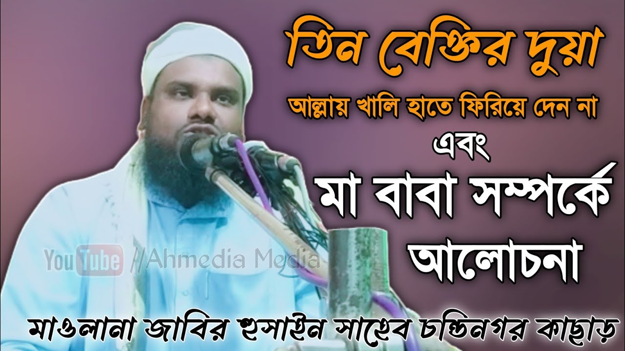 Maulana jabir hussain Sahab// Bangla waz//Ahmedia Media YouTube channel