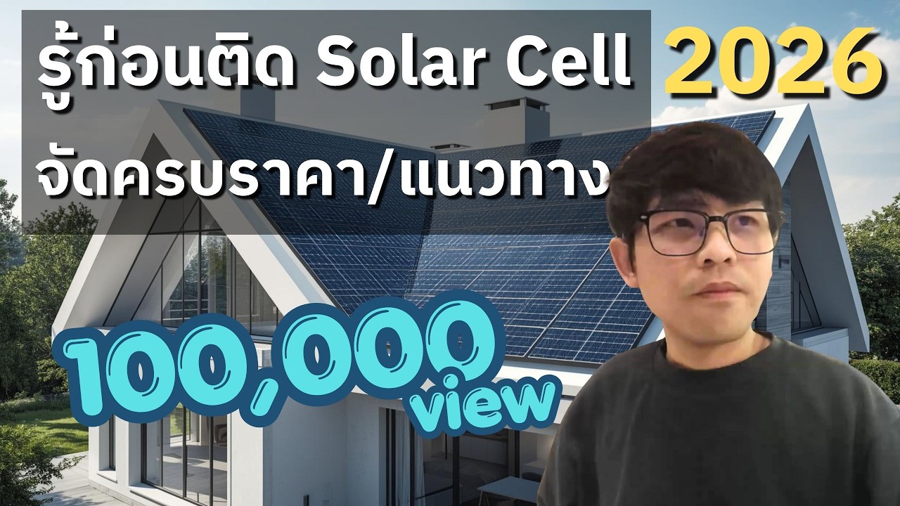 รู้ก่อนติดตั้ง Solar Cell สำหรับมือใหม่ จัดให้ครบทั้งราคา และแนวทาง (6/03/2026)