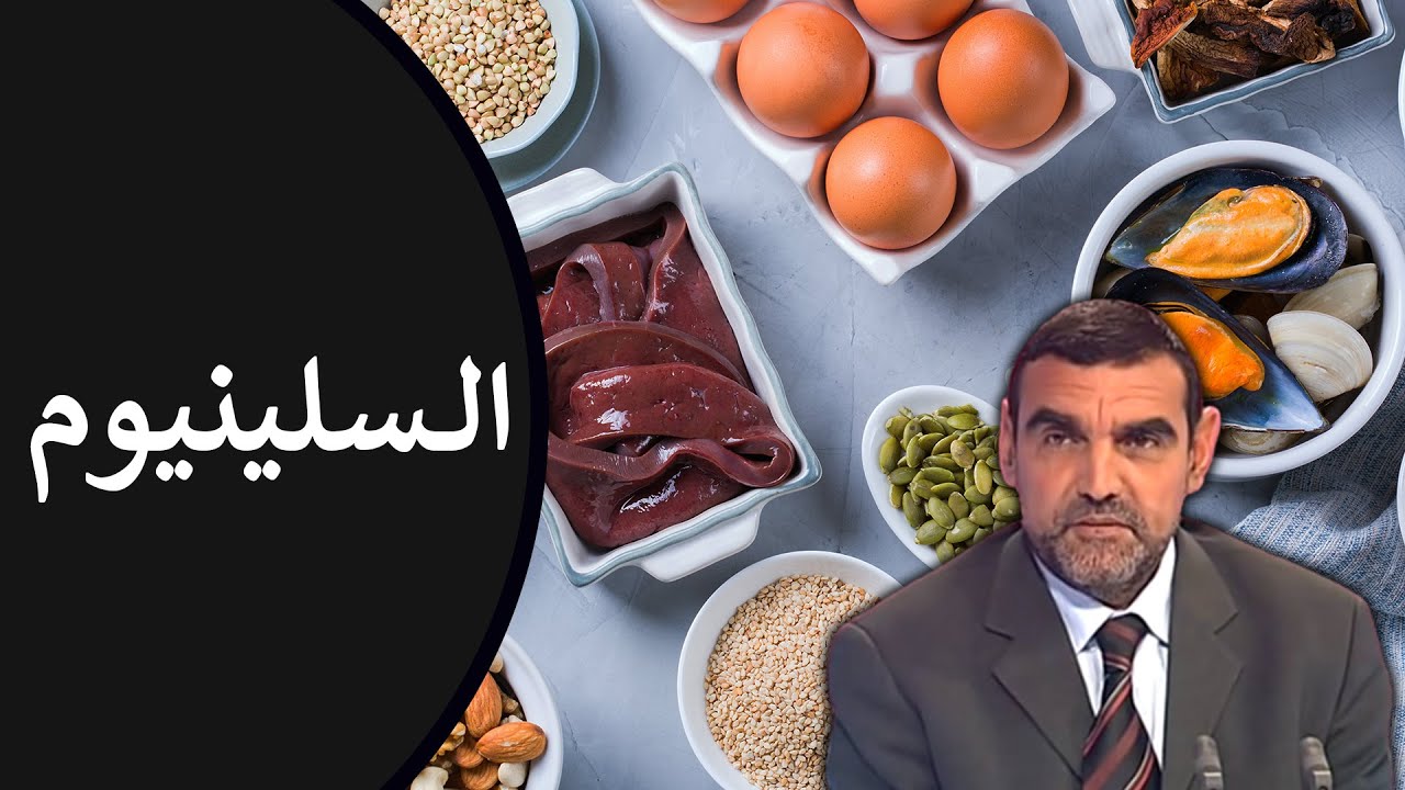 🔸 السيلينيوم 💊 مصادره الغذائية + أعراض نقصه + أهميته في رفع المناعة 🍃 د. محمد الفايد #نخل_ورمان_ملخص