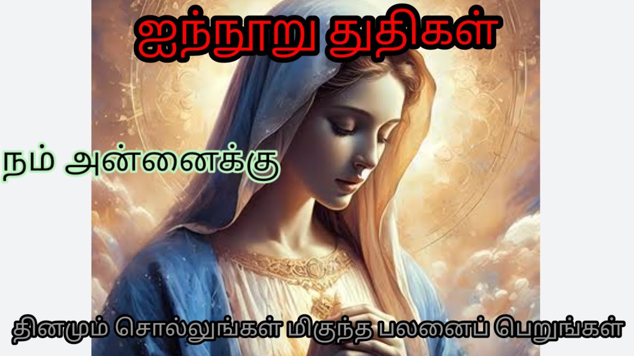 மாதாவுக்கு 500 துதிகள் # mathavukku 500 thuthigal # annaikku 500 thuthigal #catholicprayer