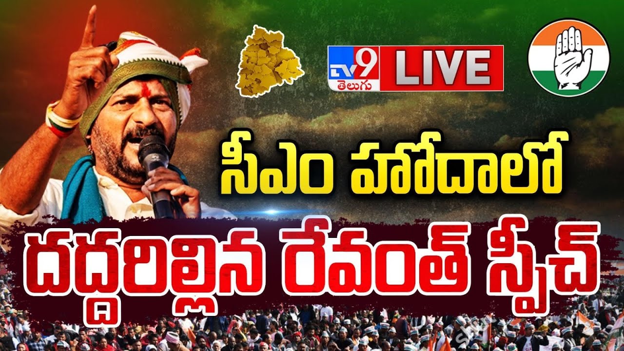 Revanth Reddy Speech LIVE - TV9