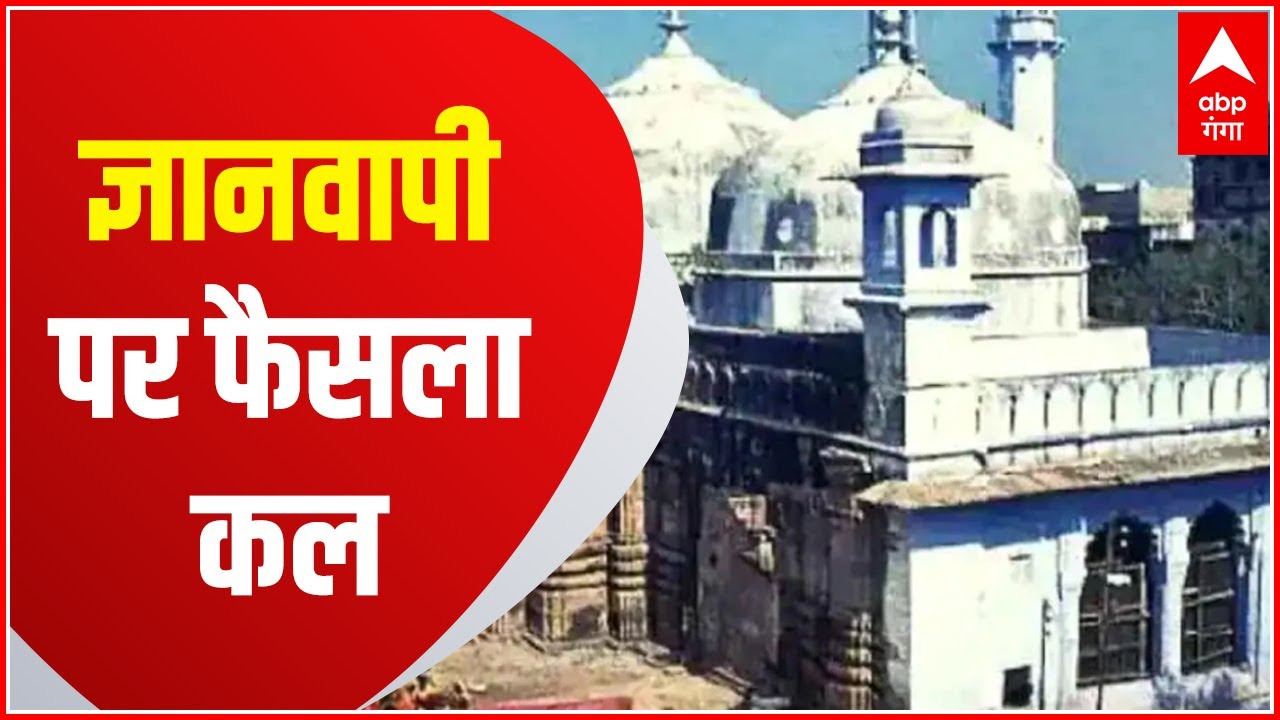 Gyanvapi Case Hearing: ज्ञानवापी पर फैसला कल,कोर्ट केआदेश के बाद खत्म होगा धर्मयुद्ध!