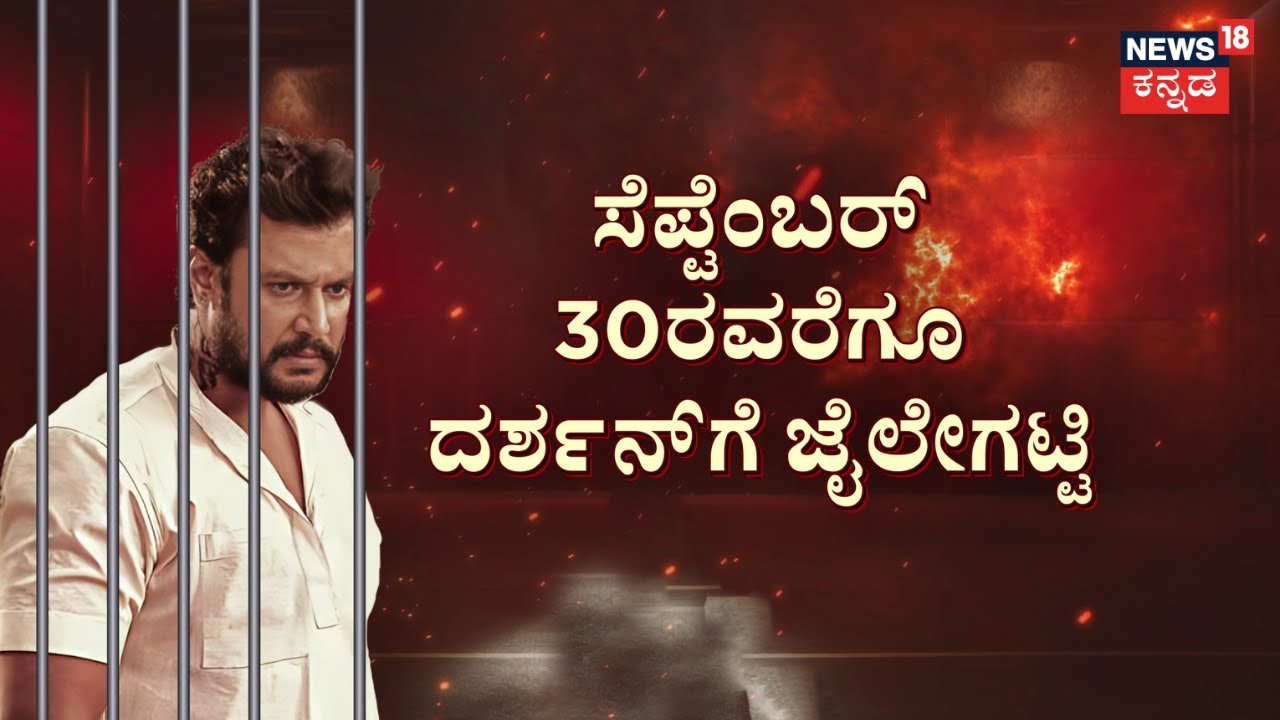 Bellary Jail Darshan Case updates | ಜಾಮೀನು ಅರ್ಜಿ ಹಾಕಿಲ್ಲವೇಕೆ ಸುಬ್ಬ-ಸುಬ್ಬಿ? | Pavithra Gowda
