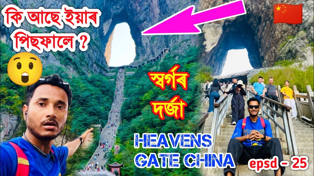 চীনৰ সৰগৰ দৰ্জাৰ পিছফালে কি আছে ?😮 Exploring Heavens Gate Tianmen Mountain china. by Bhukhan Pathak