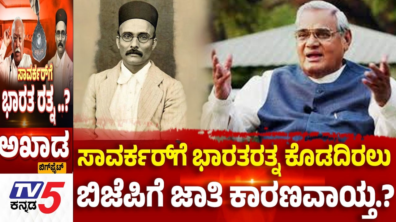 TV5 AKHADA:ಸಾವರ್ಕರ್​​​​ಗೆ ಭಾರತರತ್ನ ಕೊಡದಿರಲು ಬಿಜೆಪಿಗೆ ಜಾತಿ ಕಾರಣವಾಯ್ತ.?  Bharat Ratna for Savarkar