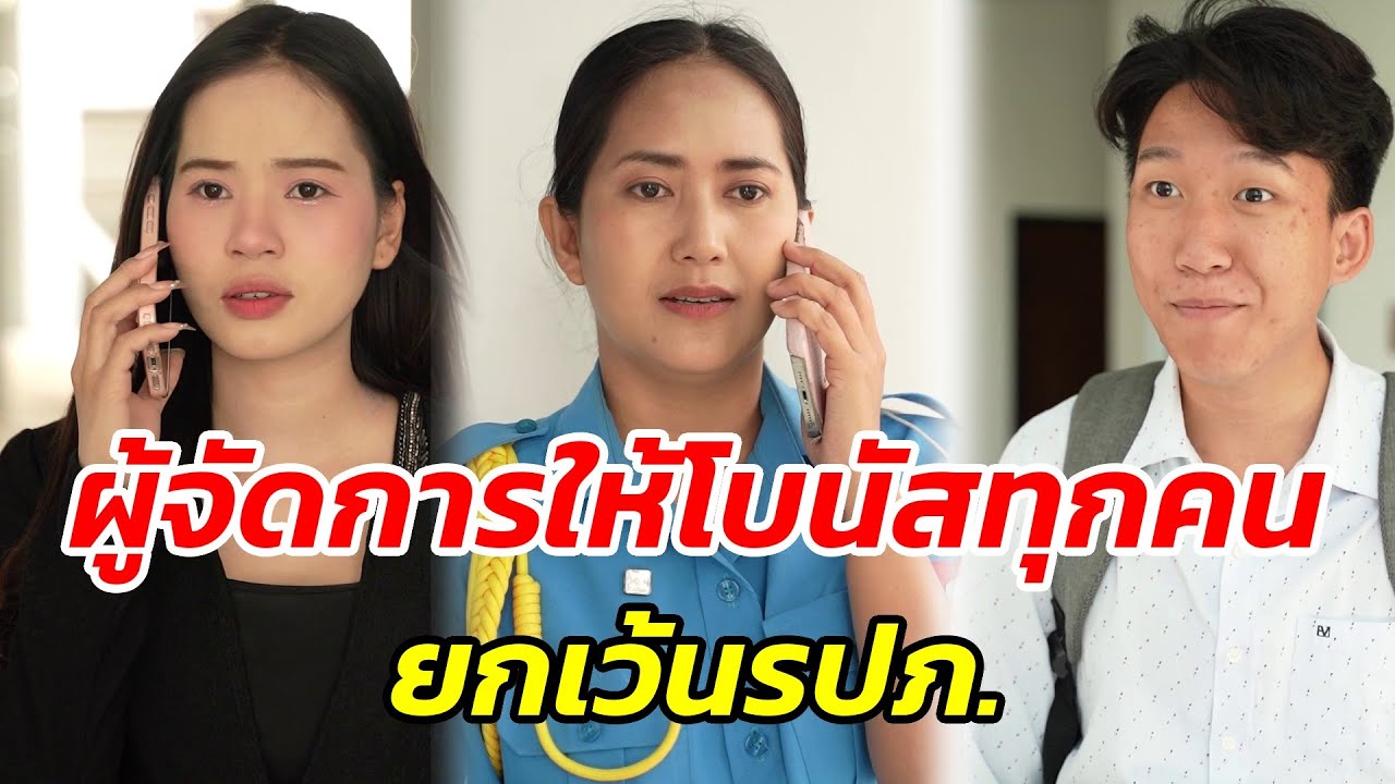 ผู้จัดการให้โบนัสทุกคน ยกเว้นรปภ. - สู้โว้ย