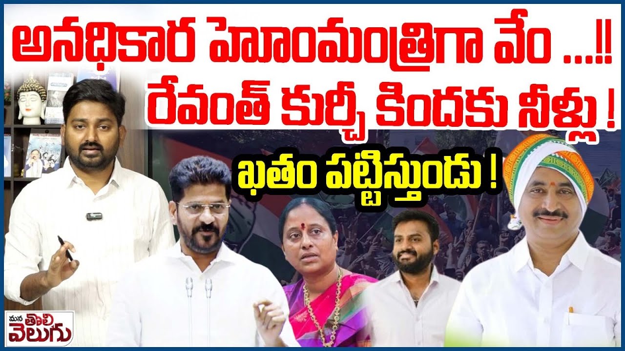 అనధికార హోంమంత్రిగా వేం ...!! రేవంత్ కుర్చీ కిందకు నీళ్లు! | Vem Narender Reddy Mark Politics