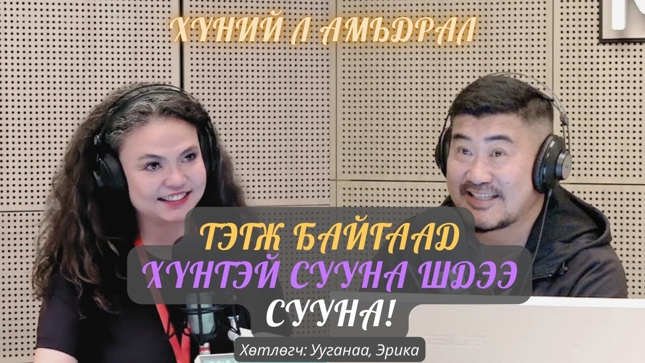 Хүний л амьдрал | 2025-08-26 | Тэгж байгаад хүнтэй сууна шдээ сууна!
