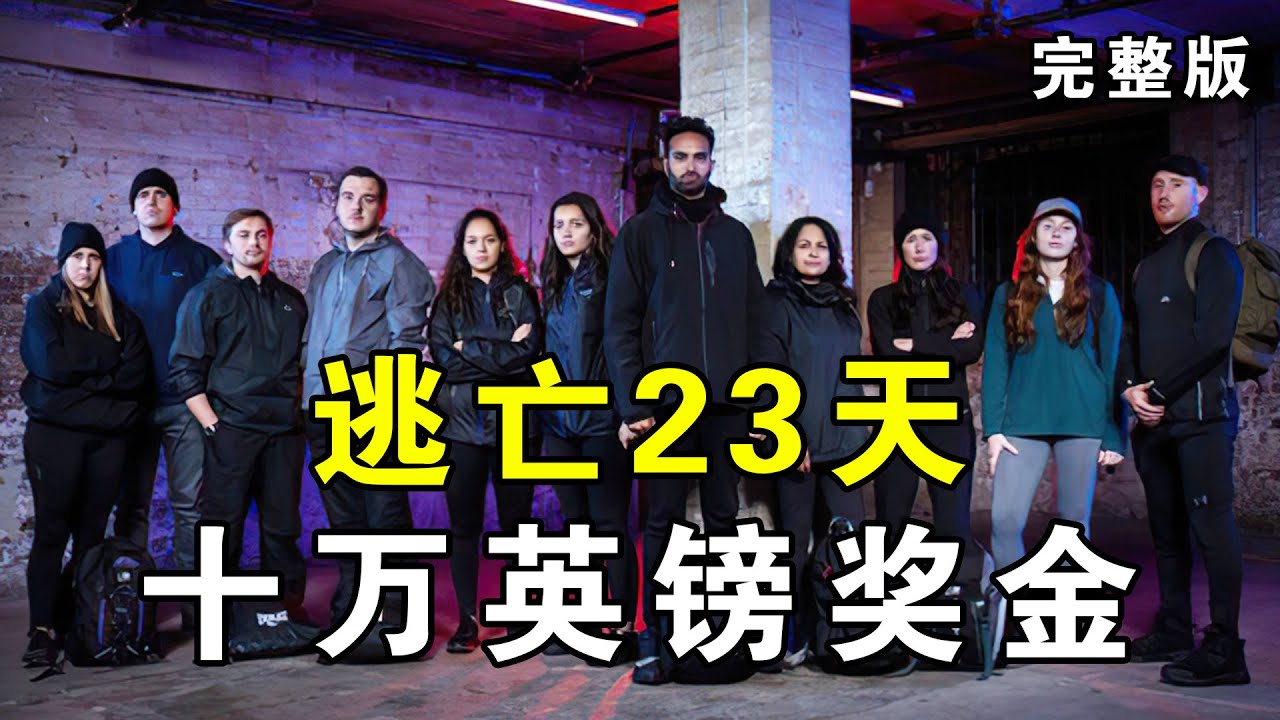 一口气看完《潜行追踪》英版第六季：逃亡难度加大，猎人紧追不舍，23天十万英镑