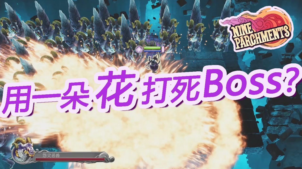 九張羊皮紙 用一朵花打死Boss？