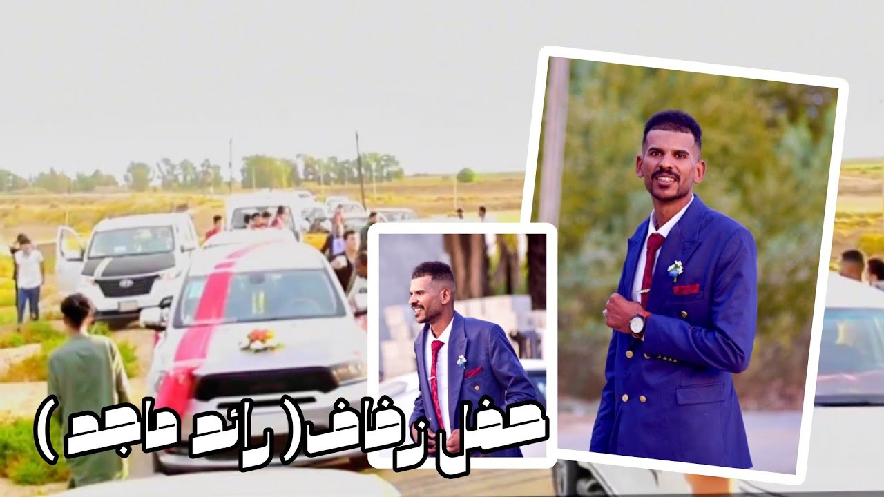 حفل زفافي ( رائد ماجد ) تصوير يوسف سليم 😁💙