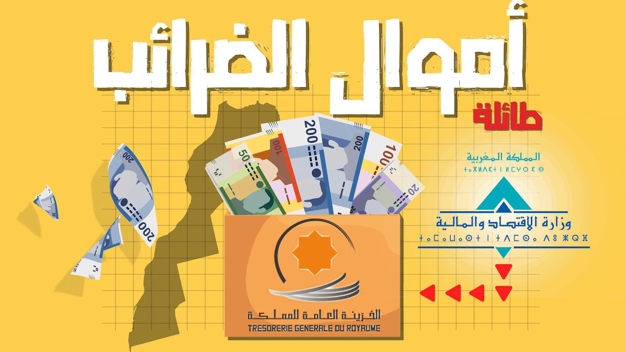 أموال الضرائب العملاقة في المغرب | التهرب الضريبي | العميق