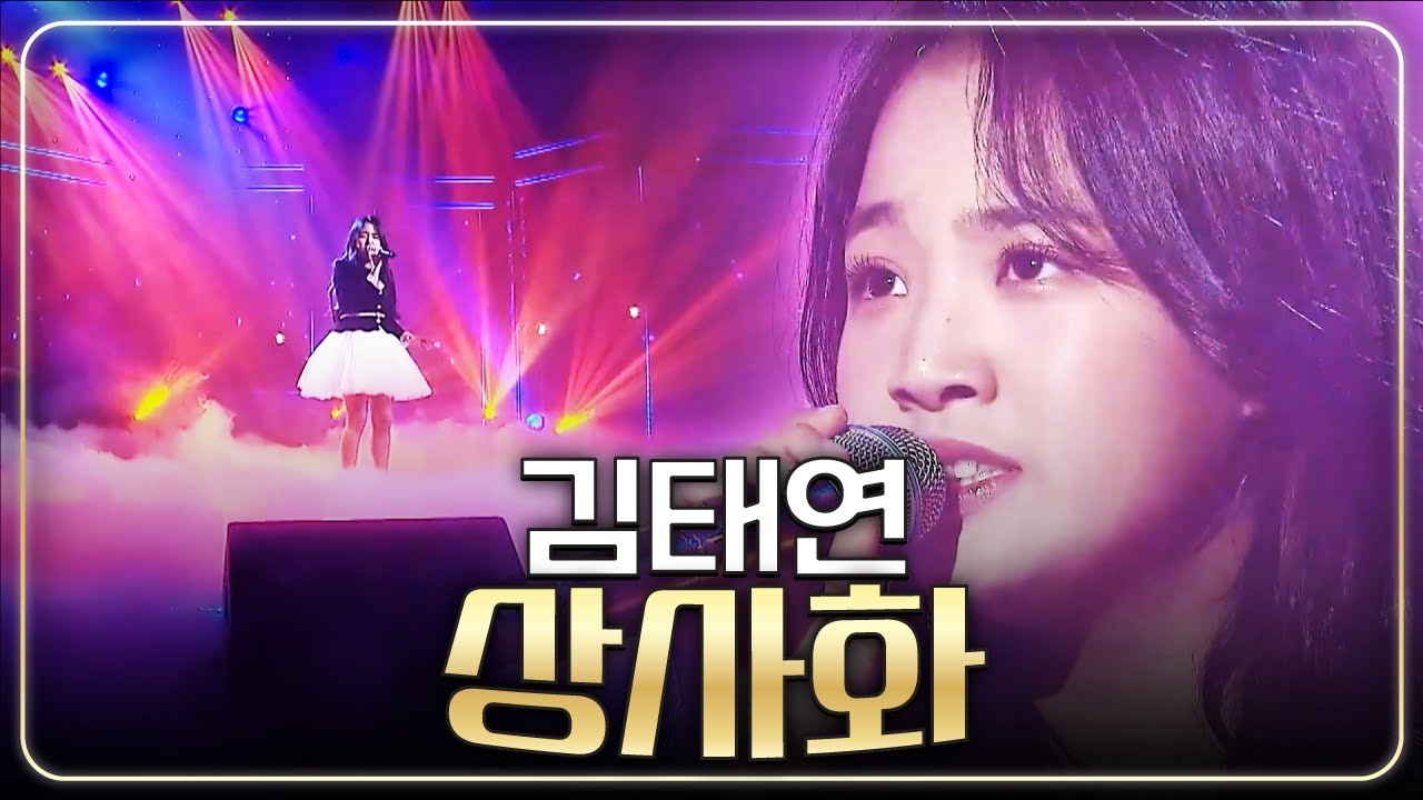[탑텐가요쇼] 사랑이 왜 이리 이픈가요~ 김태연 '상사화' l 트로트 페스티벌