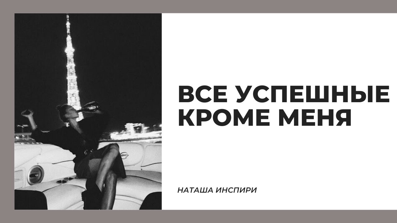 ВСЕ УСПЕШНЫЕ, А Я НЕТ