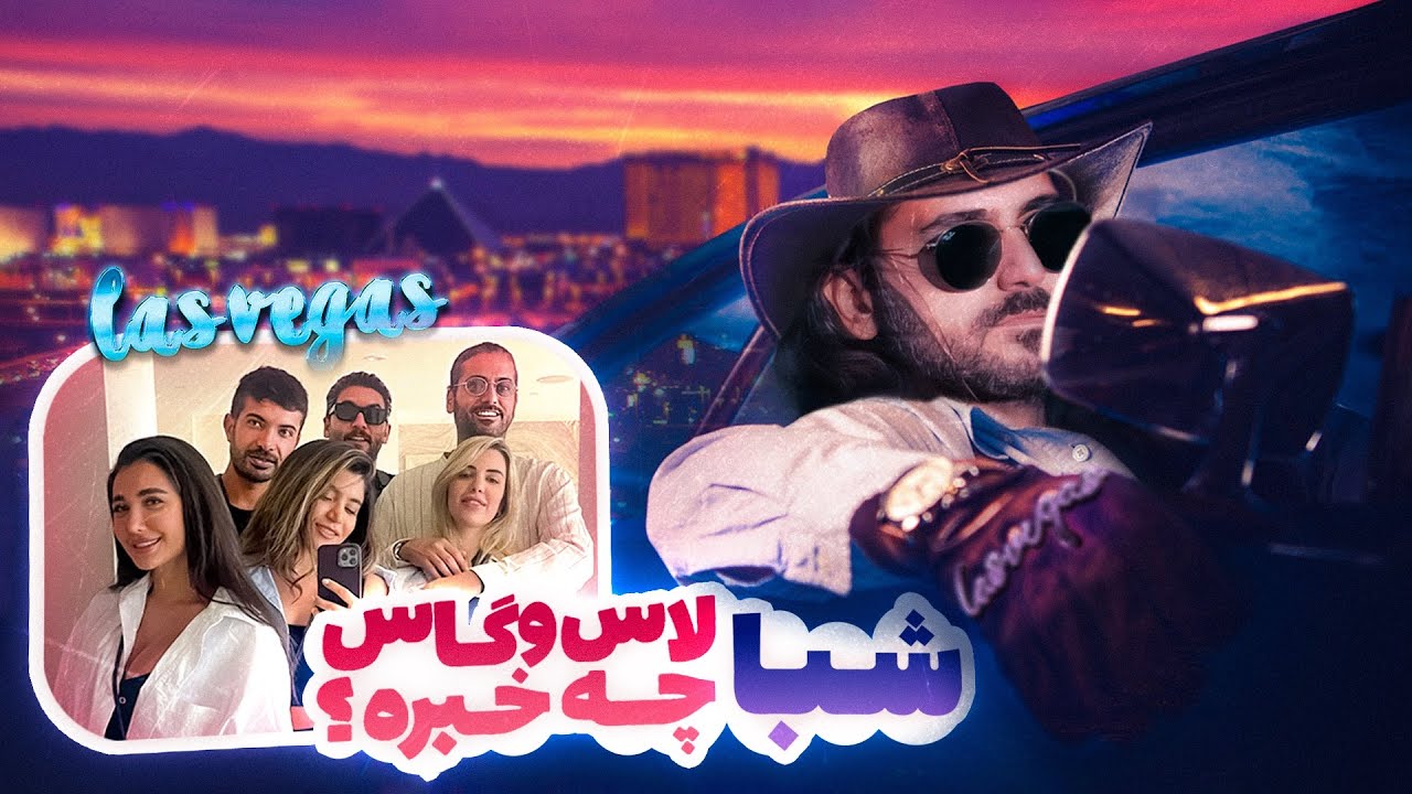 شبها لاس وگاس چه خبره- قسمت دوم | Vegas Nights - Part 2