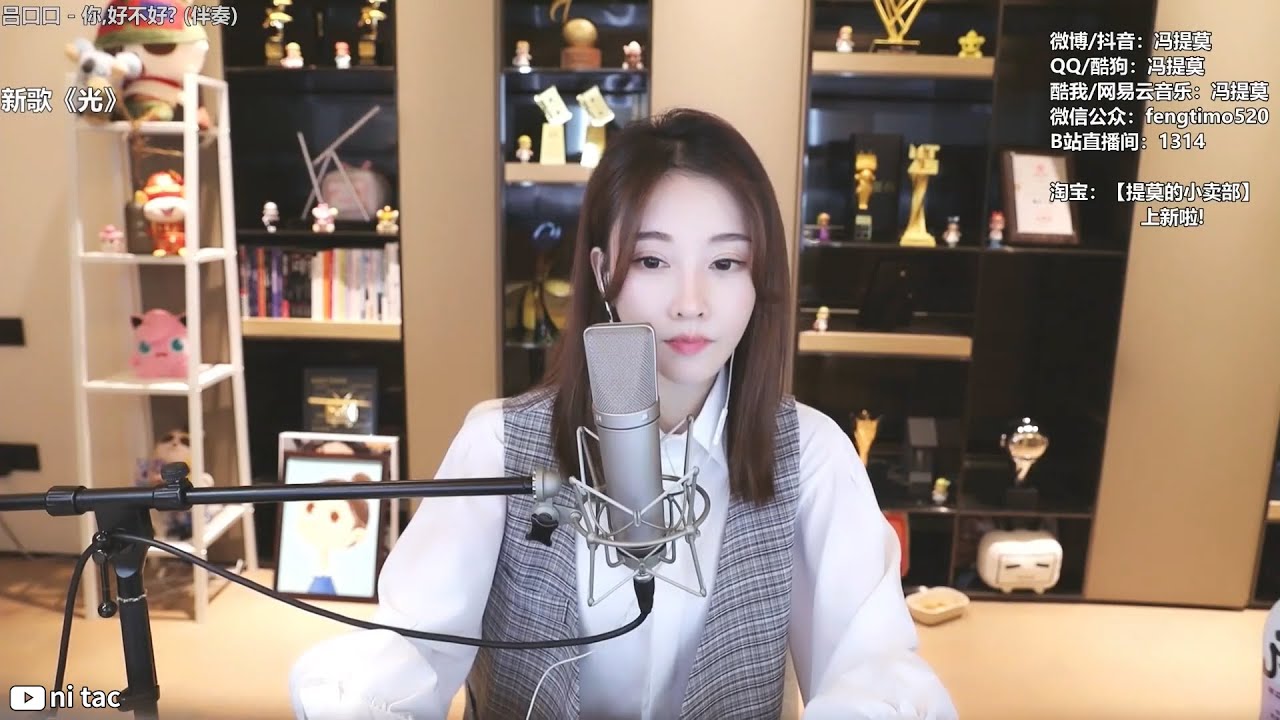 周興哲 - 你，好不好 How Have You Been? (Cover by  冯提莫 Feng Timo)