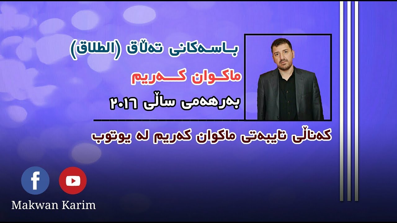 By Makwan Karimباسەکانی تەڵاق (الطلاق) - ماکوان کەریم