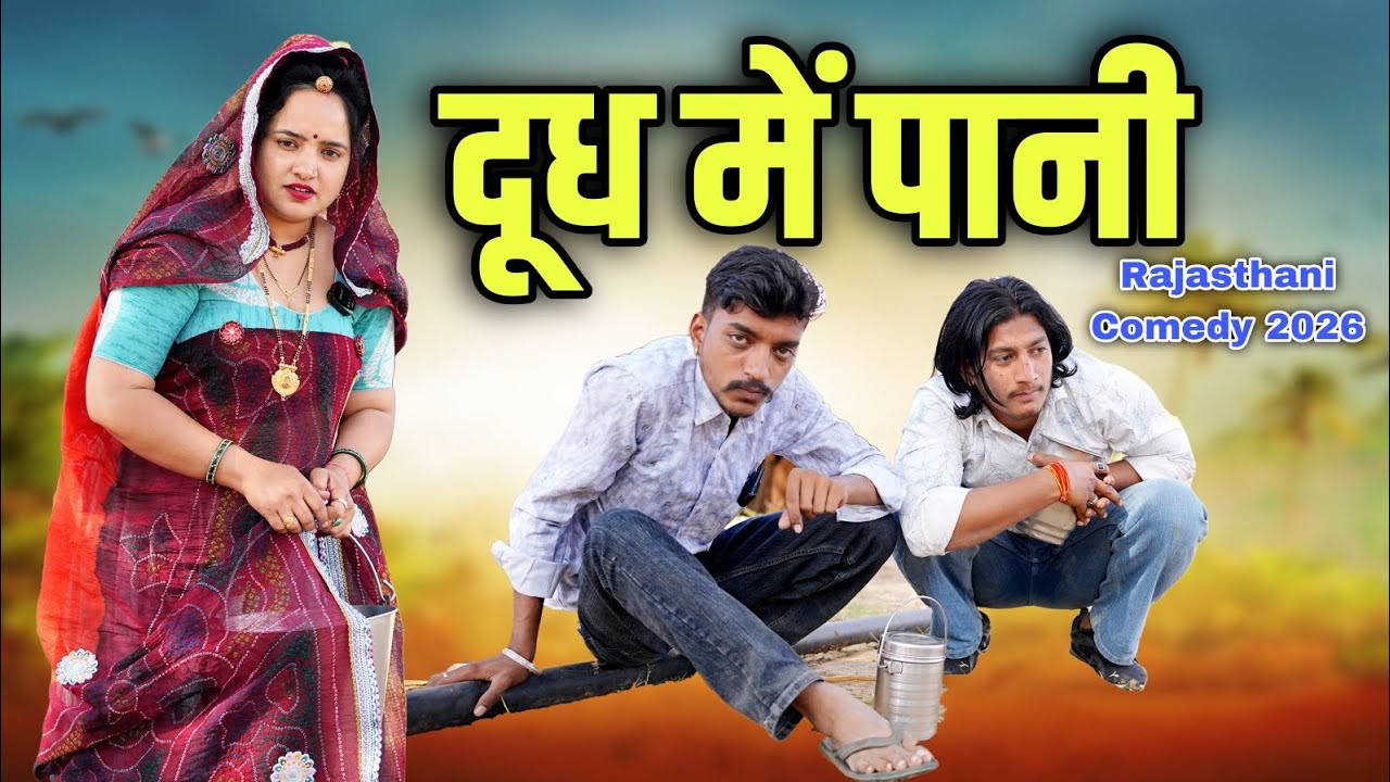 दूध में पानी || Dudh Me Pani New Rajasthani Comedy Video 2026 || Vijeta Comedy official