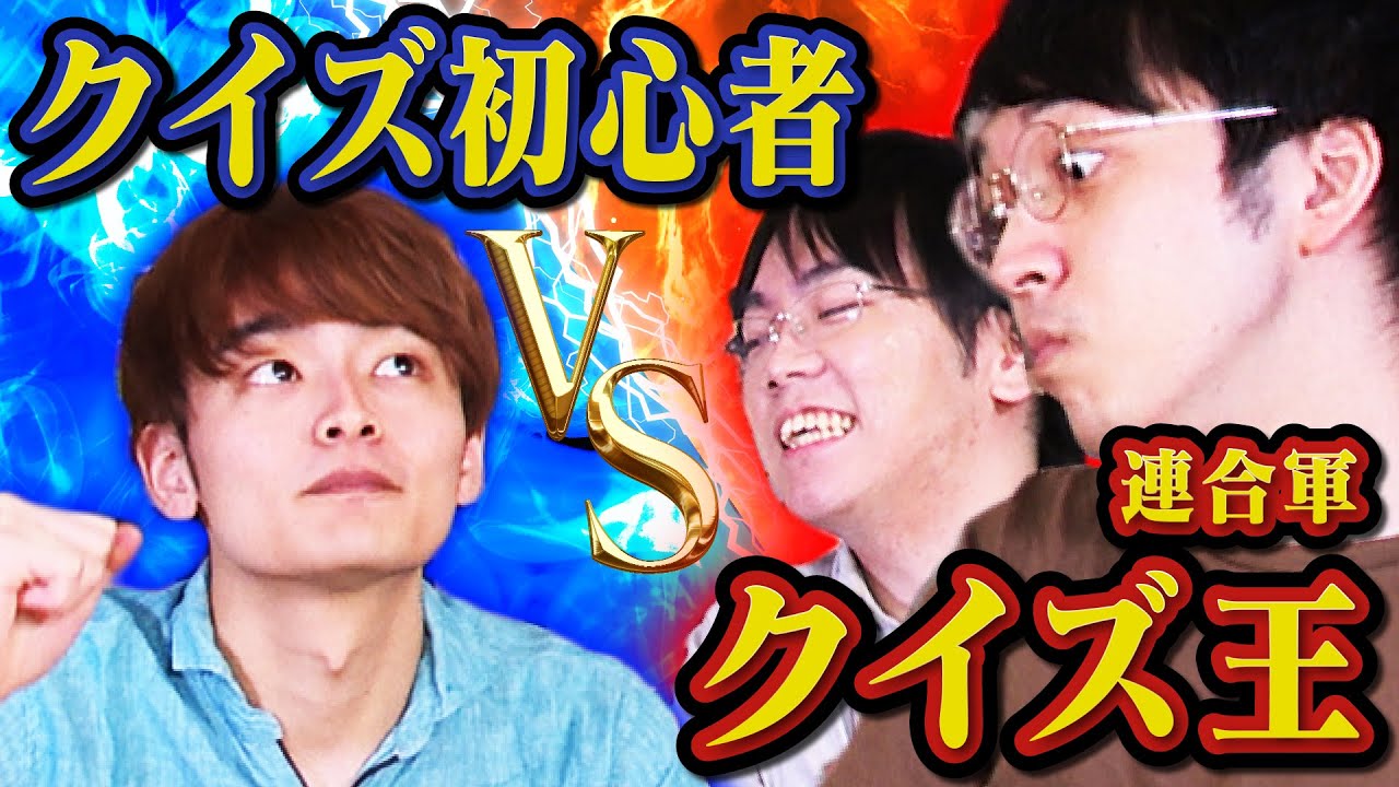超有利な初心者 VS 超不利なクイズ王チーム