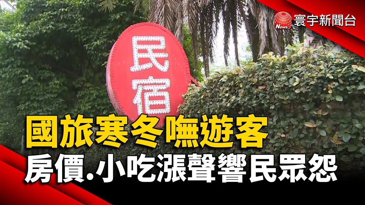 國旅寒冬嘸遊客 房價.小吃漲聲響民眾怨｜#寰宇新聞@globalnewstw