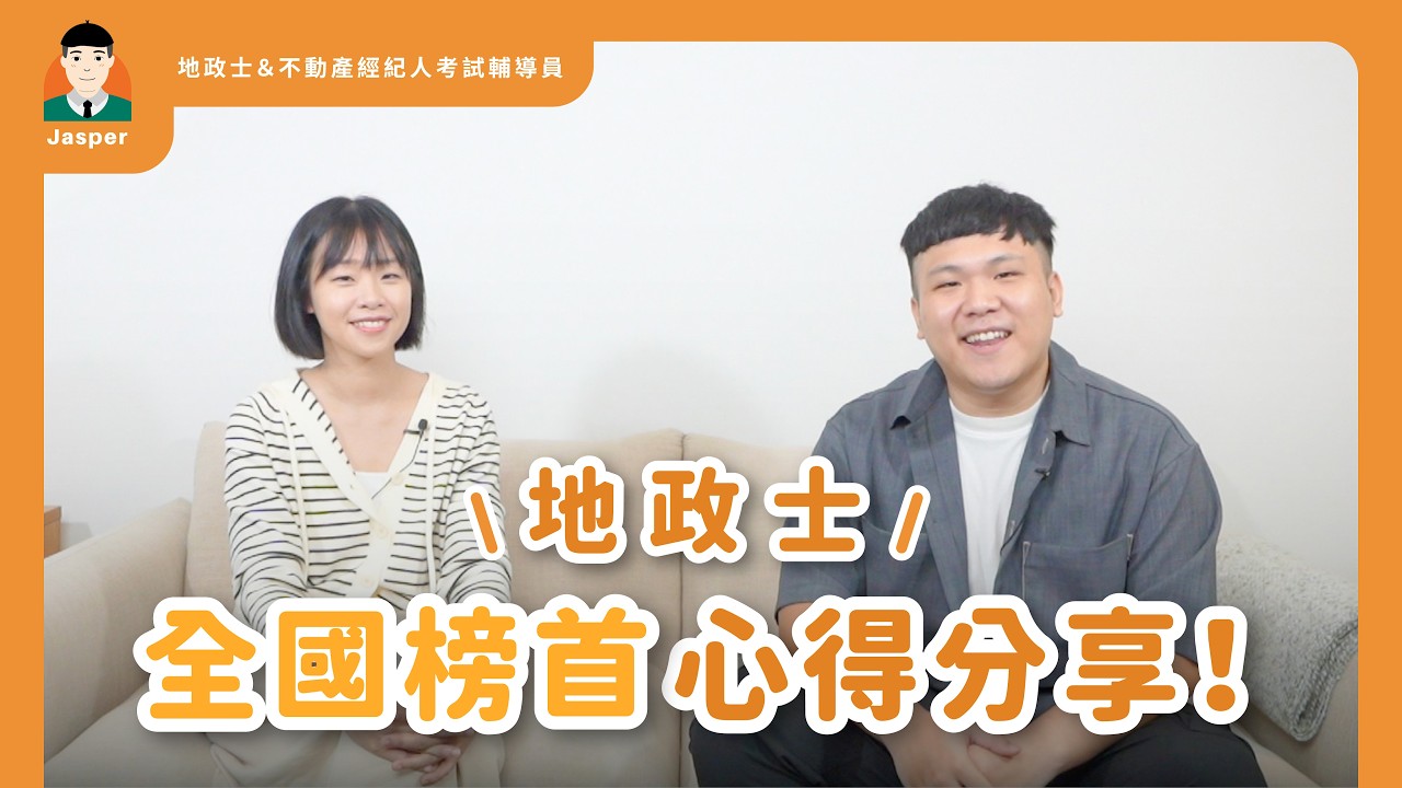 【地政士榜首】蔡O雲 備考心得分享！#不動產經紀人全國第九