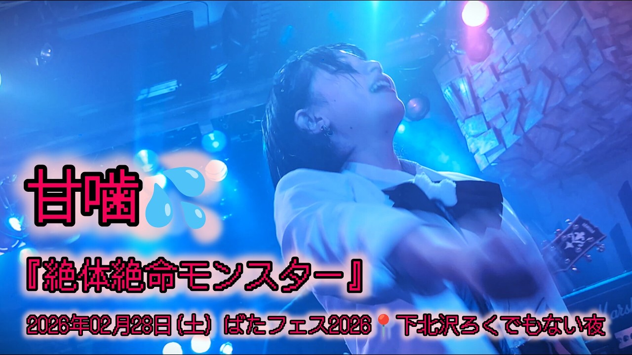 甘噛ミ 『絶体絶命モンスター』 2026年02月28日(土) ばたフェス2026📍下北沢ろくでもない夜【4K】 #甘噛ミ #nem仔 #サメない夢 #アイドル #ロック #4k