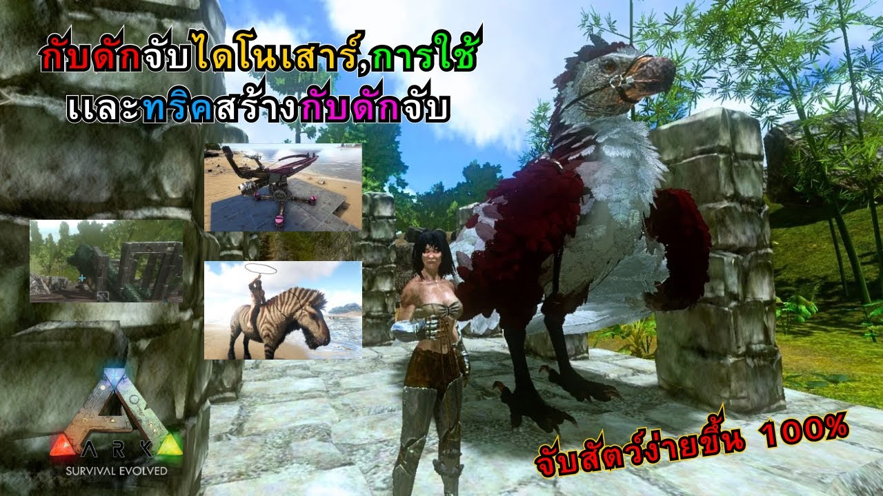 รีวิวไอเทมจับไดโนเสาร์ในเกมเเละทริคดีๆสร้างกับดัก | Ark Mobile Burtal