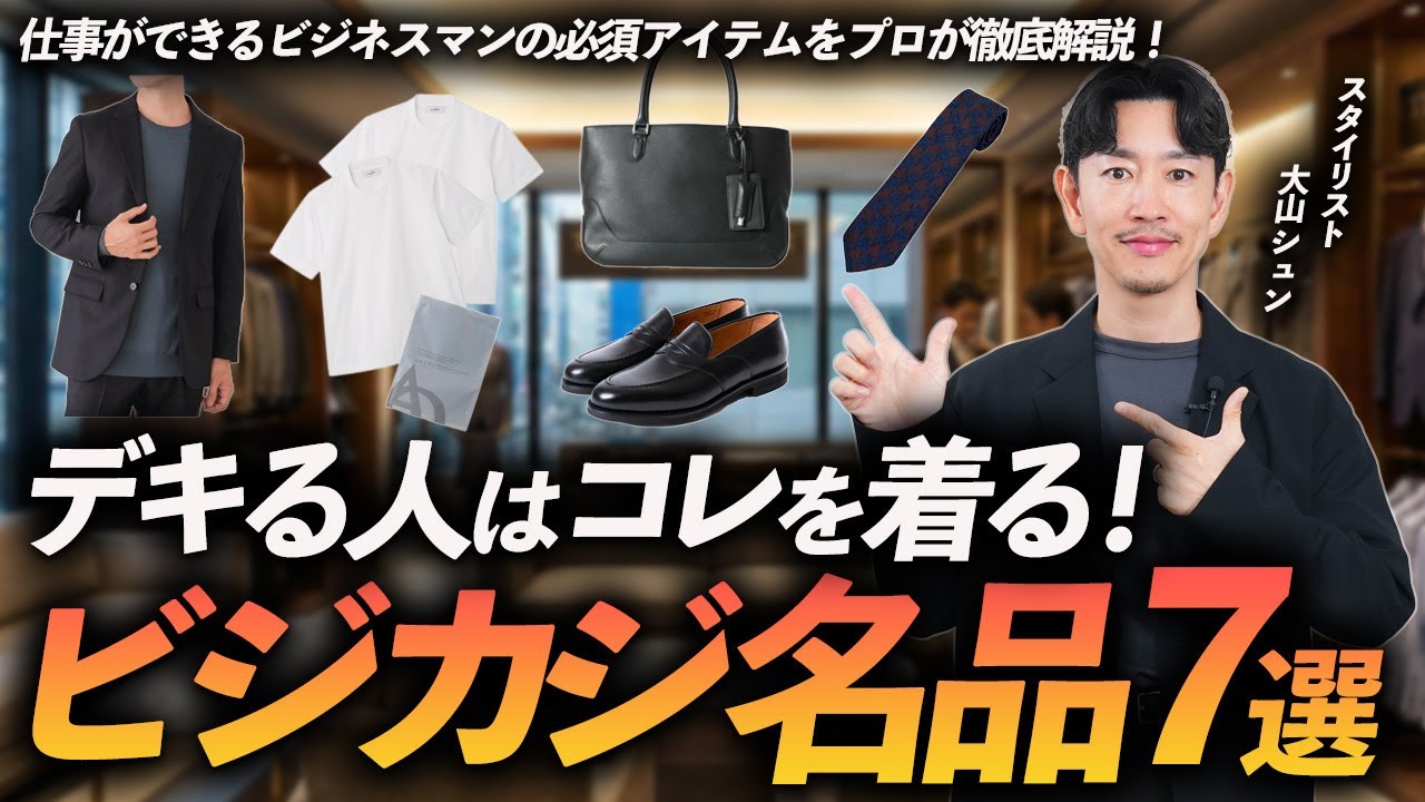 【保存版】仕事がデキる男の最強ビジカジ名品「7選」見た目で差が付く服をプロが徹底解説【30代・40代】