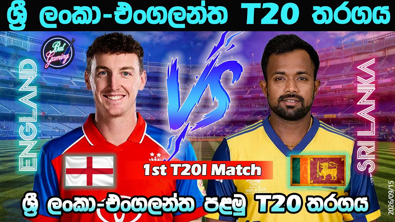 ශ්&zwj;රී ලංකා-එංගලන්ත පළමු T20 තරගය| Sri Lanka Vs England 1st T20| Score & Commentary| 9/15