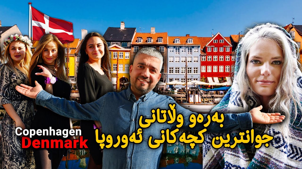 بۆچی ئەوانە خۆشگوزەرانترین مرۆڤەکانی جیهانن؟ Copenhagen - Denmark