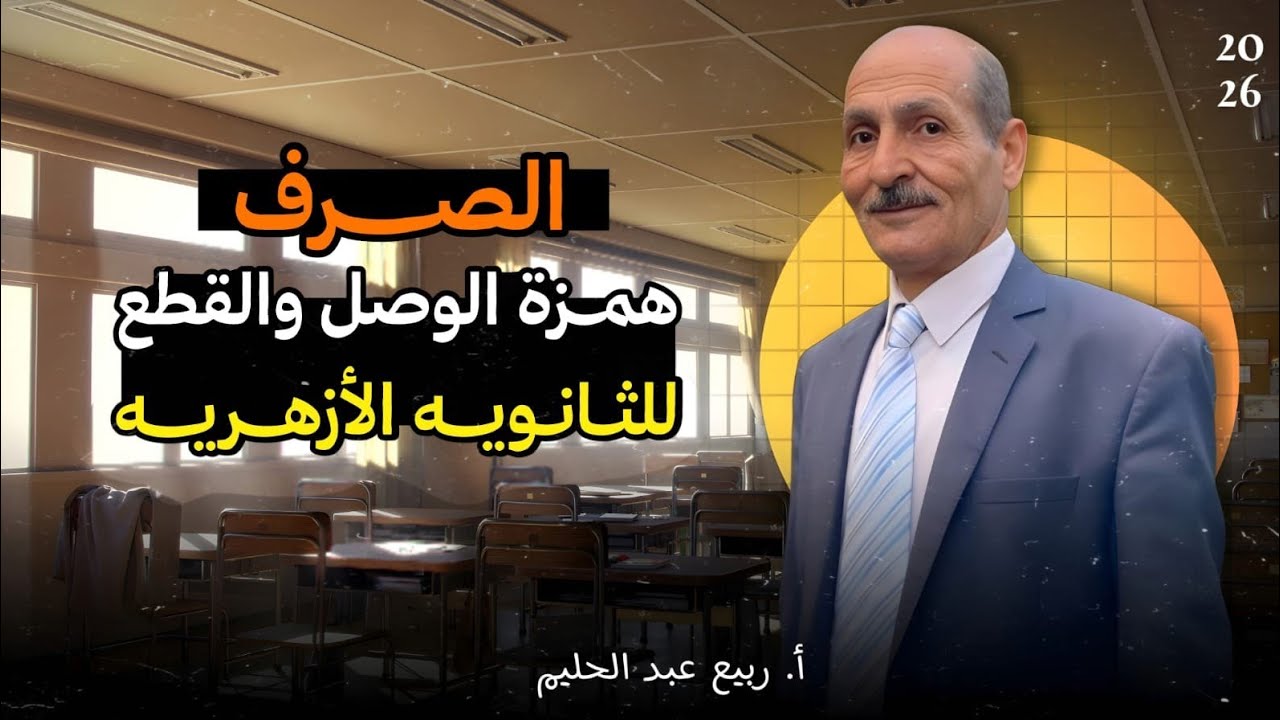 شرح باب همزة الوصل والقطع أ.ربيع عبد الحليم لطلاب الثانوية الأزهريه #ازهر #ثانوية_عامة2026 #اكسبلور 