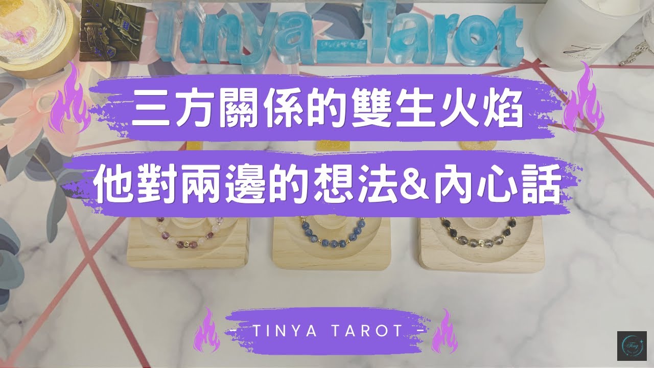 -Tinya Tarot-🔮三方關係中的🔥雙生火焰🔥~ 他對兩邊的想法&內心話🔮無時限