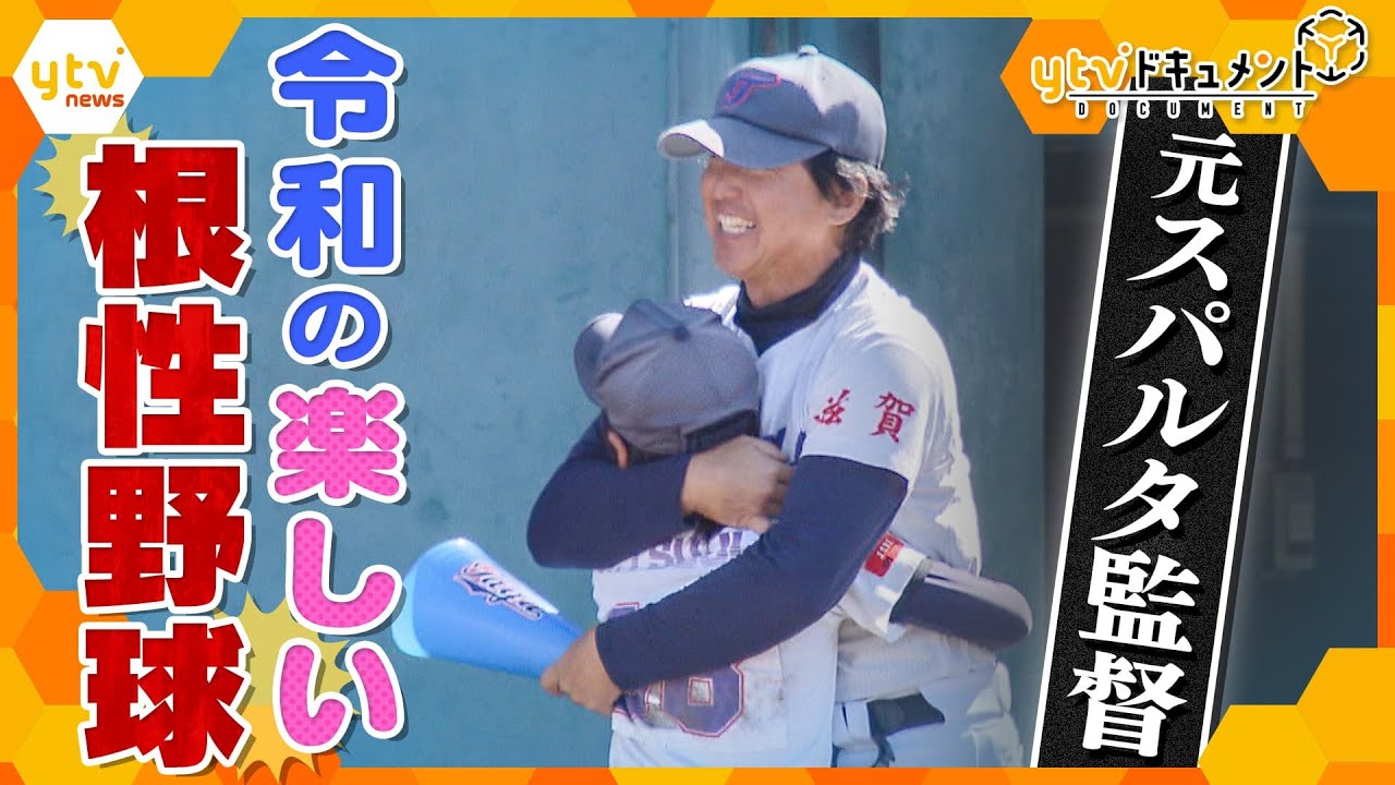 【ytvドキュメント】令和の根性野球　～響け！言葉のノック～