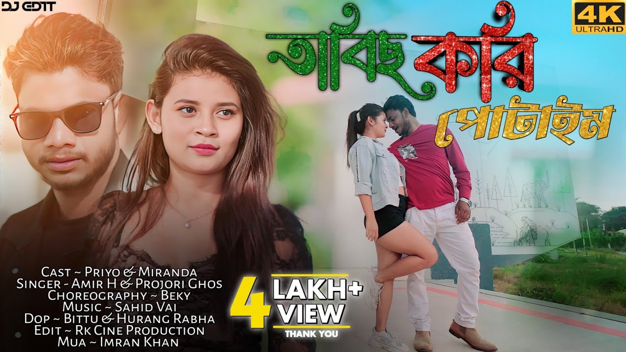 Tabiz Kori Potaim (তাবিজ করি পোটাইম) Priyo & Miranda | Rajbanshi Official Song |@FineMusicVlogs