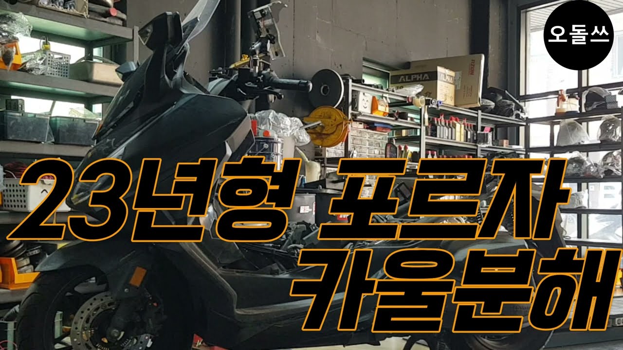 23년형 포르자350 커버탈거