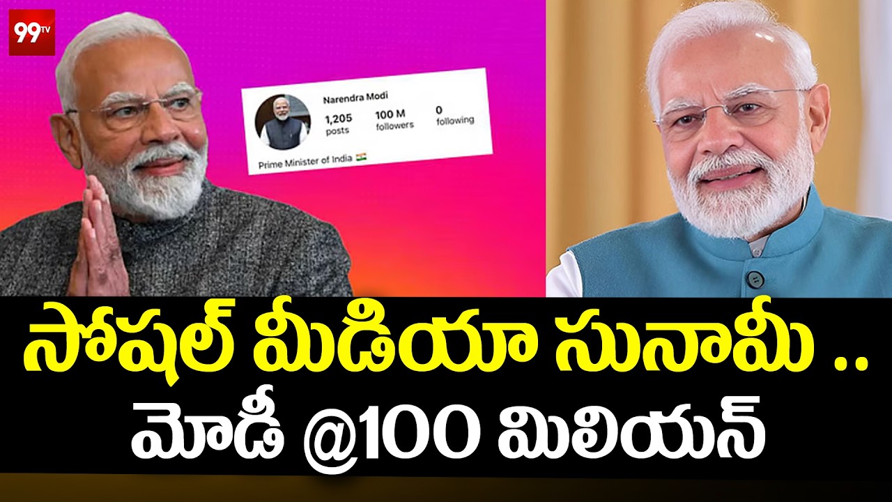 సోషల్ మీడియా సునామీ ..  మోడీ @ 100 మిలియన్ Special Story On PM Modi || 99TV
