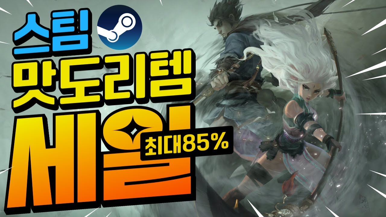 [스팀할인] 직장 스트레스 날려버릴 오늘의 스팀할인 게임 모음!! 최대 85%할인!!