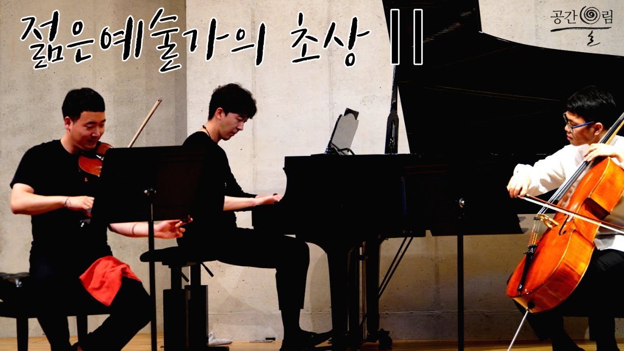 [기획연주]젊은예술가의 초상Ⅱ