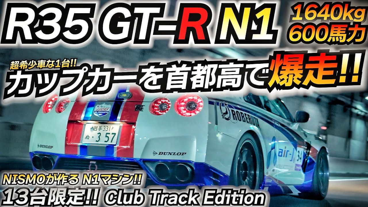 【cupカー】軽量GTRがヤバい楽しさで神だった件ww NISSAN R35 GT-R クラブトラックエディション 14台限定車 NISMO