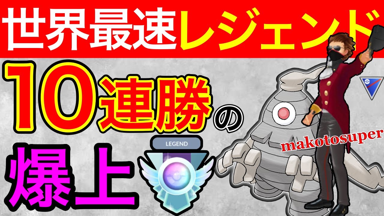 【最速レジェンド】