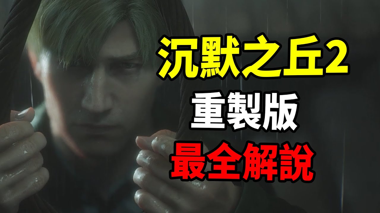 再無續作的恐怖神作重製版！沉默之丘2：重製版八大結局解析【Slient Hill 2 /沉默之丘2】