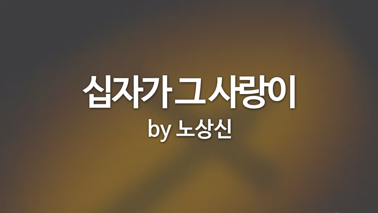 십자가 그 사랑이 by 노상신