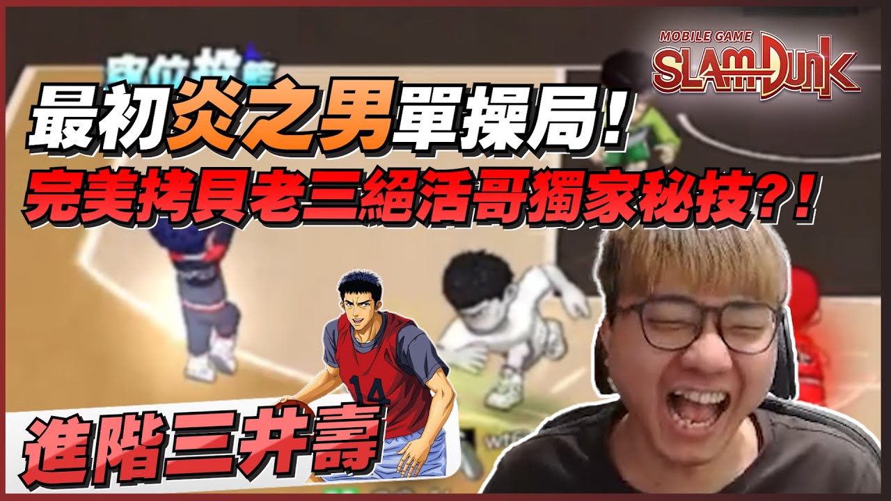 最初炎之男單操局！｜完美拷貝老三絕活哥獨家秘笈？｜slamdunk｜【花枝丸-灌籃高手】