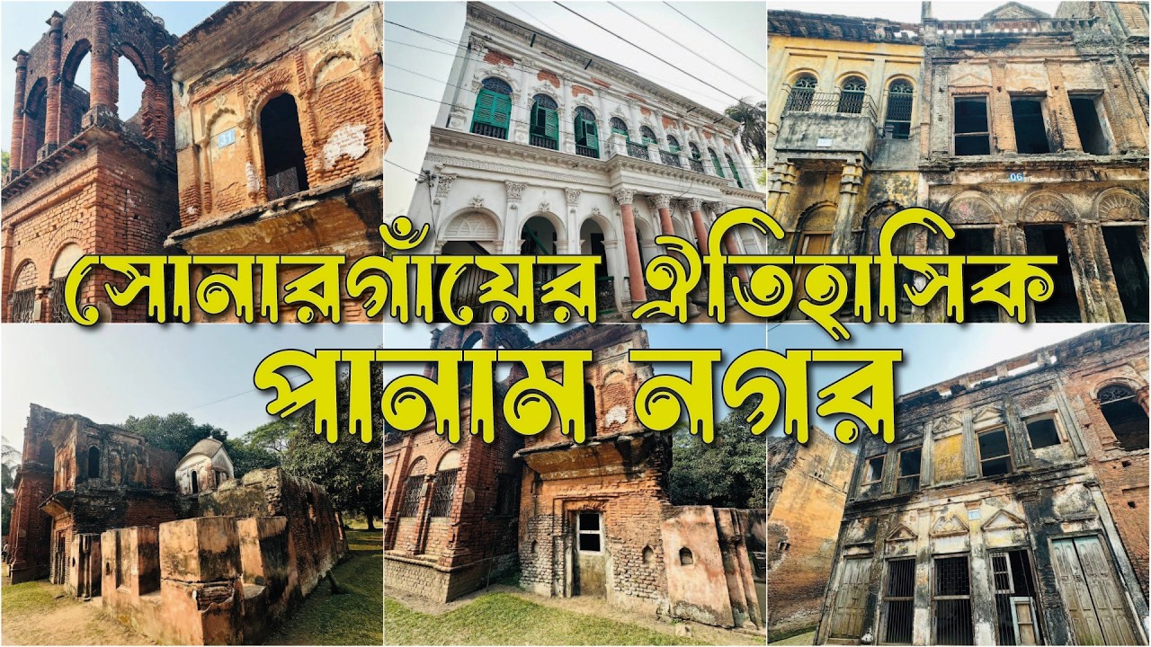 সোনারগাঁয়ের ঐতিহাসিক পানাম নগর। কেন এটি গরিত্যক্ত? জানুন আসল ইতিহাস । #PanamCity#পানাম_নগর#সোনারগাঁও