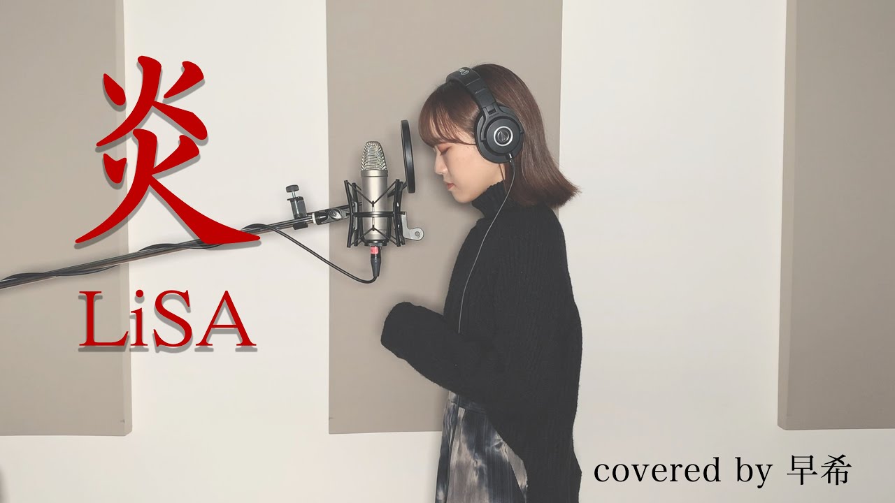 炎 - LiSA / covered by 早希 (「鬼滅の刃」無限列車編主題歌 )