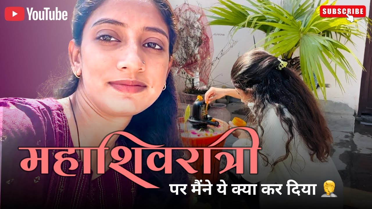 महाशिवरात्री पर मैंने ये क्या कर दिया 😨🤦‍♀️#youtube #vlog #ytshorts 